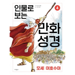 인물로 보는 만화 성경 4 이장희그림 / 9791166890628