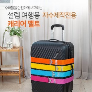 설렘하우스 이니셜 자수제작 커스텀 러기지벨트 캐리어밴드 캐리어 스트랩_이미지