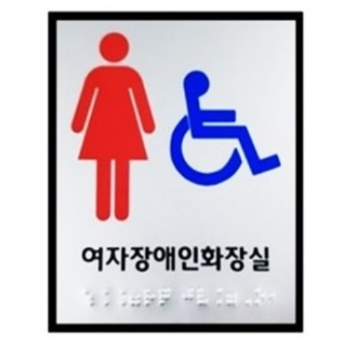 [불명] 점자표지판 여자장애인화장실 큰사이즈 180X180mm 표찰