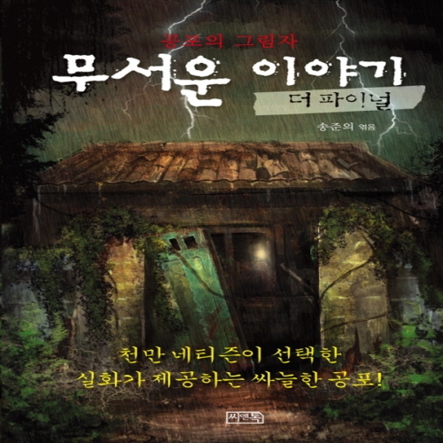 씨앤톡 무서운 이야기 4 더파이널 공포의 그림자_이미지