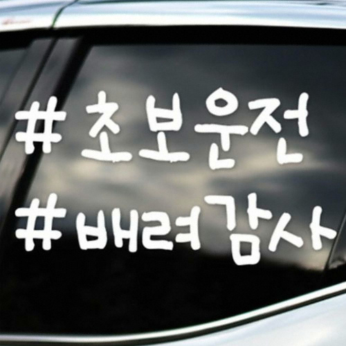 카티커 해시태그 초보운전 배려감사 초보운전 스티커_이미지