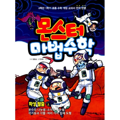  경향에듀 몬스터 마법수학 [화성 탈출 (상)]