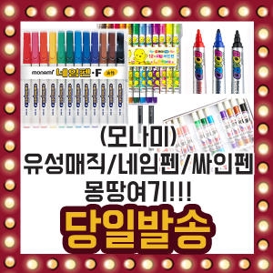 모나미 유성매직 네임펜 싸인펜 색연필 모음전_이미지