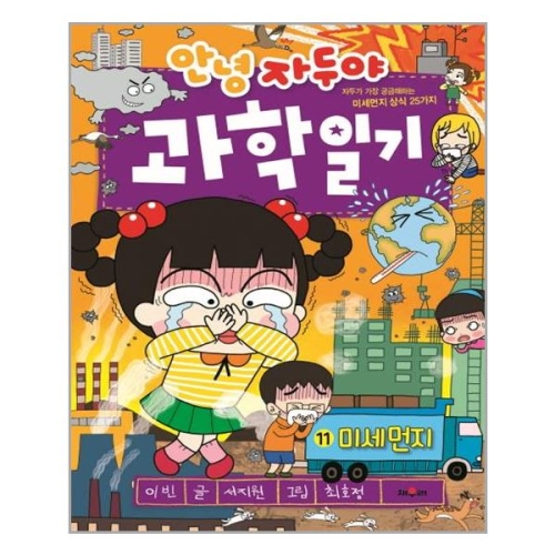 채우리 안녕자두야 과학일기 11 미세먼지