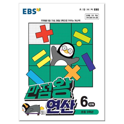 EBS 만점왕 연산 6단계 초등 수학 문제집