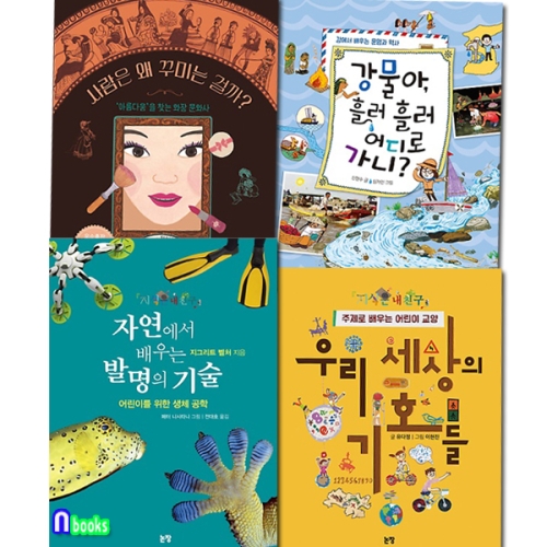 논장 지식은 내친구 11-14 세트전4권/우리세상의기호들.자연에서배우는발명의기술.사람은왜꾸미