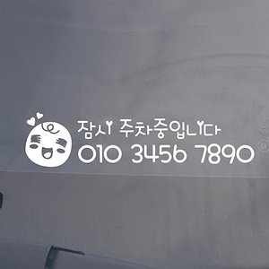 헤헤 주차스티커 / 전화번호 LPN-001
