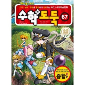 서울문화사 수학 도둑 (67탄)_이미지