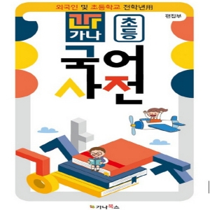 가나 초등 국어사전외국인 및 초등학교 전 학년용 북스
