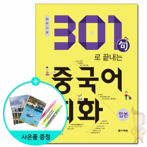 다락원 301구로 끝내는 중국어 회화 합본 2018 최신개정