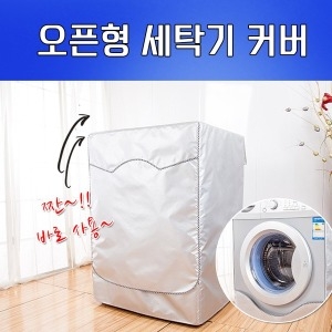 옵티머스 오픈형 세탁기 방수 커버_이미지