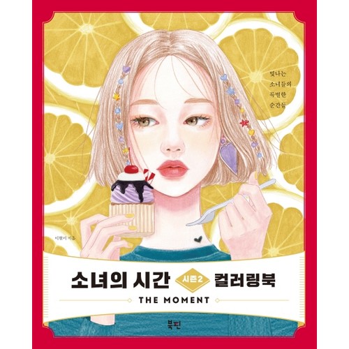 북핀 소녀의 시간 시즌2 컬러링북_이미지