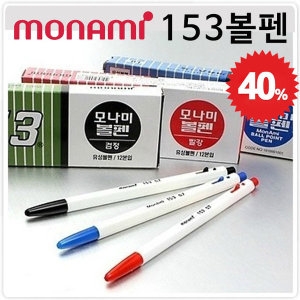 모나미 153 볼펜 0.7mm 1.0mm 볼펜심