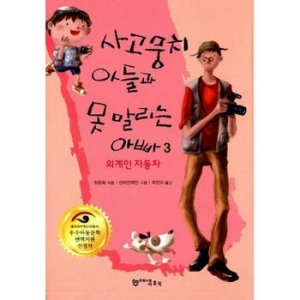 더큰컴퍼니 사고뭉치 아들과 못 말리는 아빠 5
