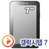 삼성전자 갤럭시탭 7 16G [정품]