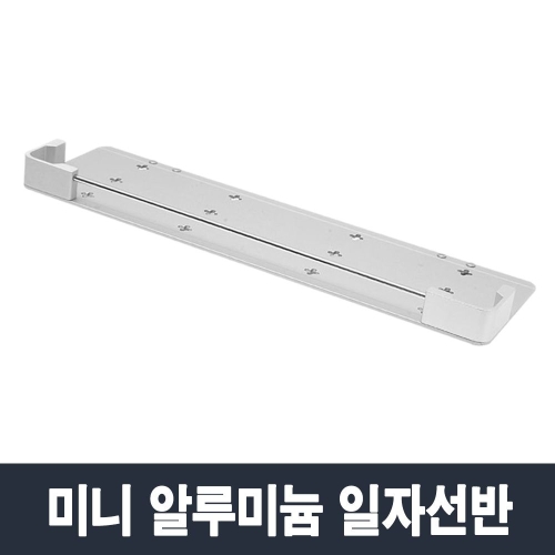 [불명] 미니알미늄 일자선반/욕실 화장실 거치대 정리대 수납_이미지