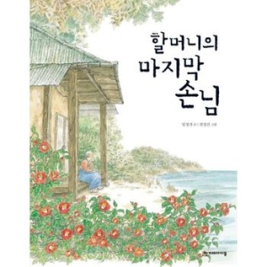 한겨레아이들 할머니의 마지막 손님_이미지
