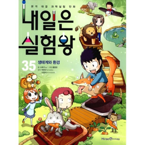 아이세움 내일은 실험왕 (35탄)