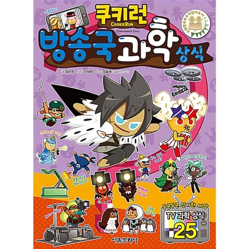 쿠키런 펀펀 상식시리즈