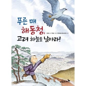 푸른숲주니어 푸른 매 해동청 고려 하늘을 날아라