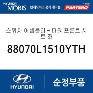  현대모비스 스위치-파워 프론트 시트 좌측 88070L1510YTH 쏘나타 DN8 쏘나타 DN8 하이브리드