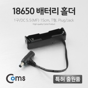 Coms 배터리 홀더18650 1구/DC 5.5 BB555_이미지