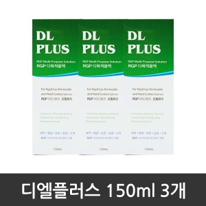  휴먼바이오 디엘플러스 다목적용액 150ml [3개] 상품이미지