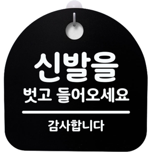 뭉키데코 걸이용 안내판 S4 018 신발을 벗고 들어오세요 03 H20 블랙_이미지