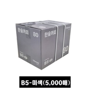 한솔제지 미색 복사용지 B5 80g (5,000매)