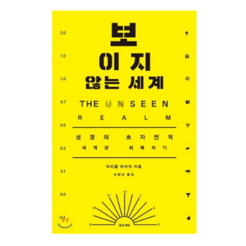 [불명] 좋은씨앗 보이지 않는 세계 성경의 초자연적 세계관 회복하기이미지입니다. 누르면 해당 게시물로 새창이동합니다.