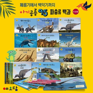 예소담 아기 공룡 95 파충류 백과 (전 12권)_이미지
