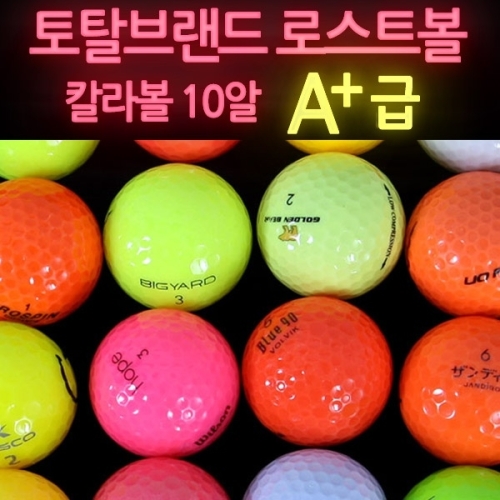볼빅  칼라 로스트볼 A급 10알 1SET 상품이미지