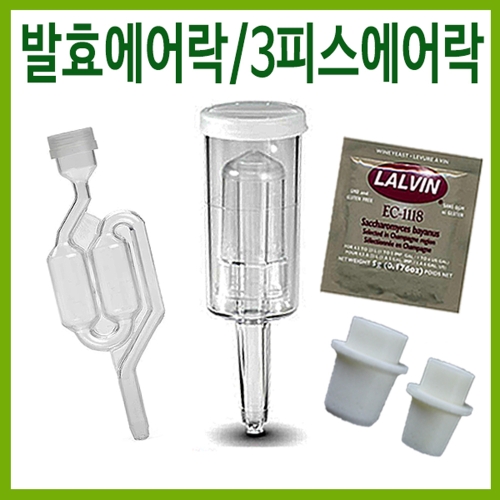 행복한농부 발효에어락 3피스에어락 S자형에어락 1개_이미지