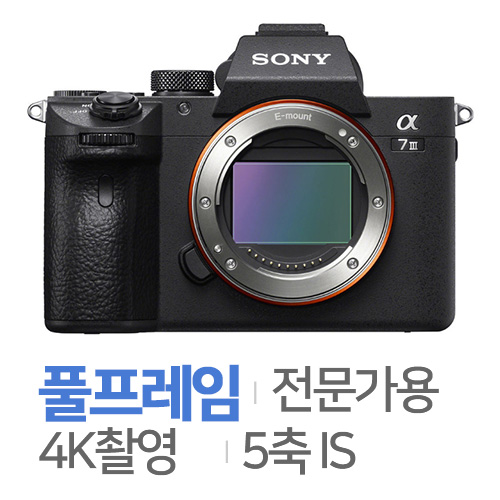 소니 알파 A7 III [렌즈패키지]
