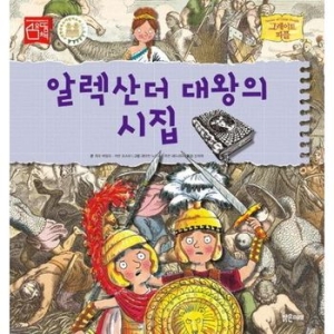 밝은미래 알렉산더 대왕의 시집