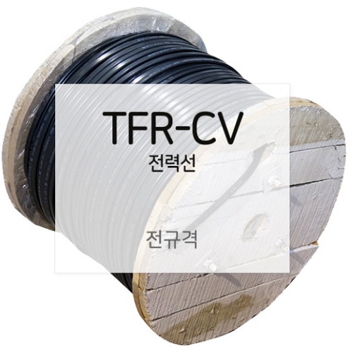 TFR-CV 전력선 6SQ x 2C (10m)_이미지