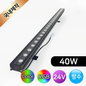 국산LED RGB 색변환 투광기 적색 녹색 청색 40W 24V