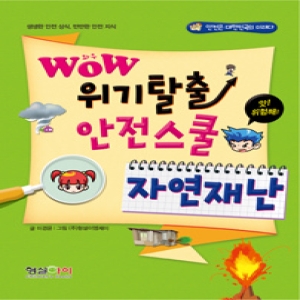 WOW 위기탈출 안전스쿨 자연재난