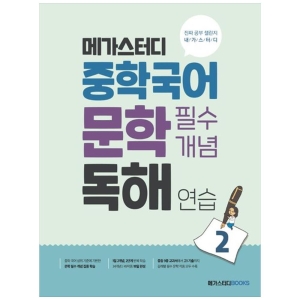 메가스터디 중학국어 문학 필수개념 독해 연습 2 북스이미지입니다. 누르면 해당 게시물로 새창이동합니다.