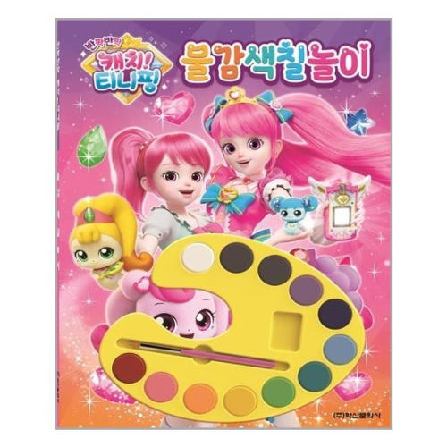 학산문화사 캐치 티니핑 시즌 2 물감색칠 놀이