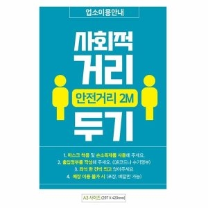 조르지오페리 A3 nA142FFG8XP 포스터 사회적거리두기 안내문 안전거리_이미지