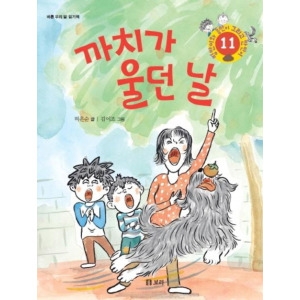 까치가 울던 날 병만이와 동만이 그리고 만만이 11
