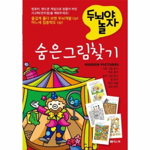 [불명] 숨은그림 찾기 두뇌야놀자_이미지