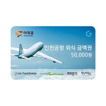 아워홈 아워홈인천공항 외식금액권 (5만원)_이미지