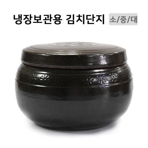 냉장보관용 김치단지 소사이즈