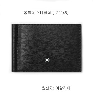 몽블랑 머니클림 129245이미지입니다. 누르면 해당 게시물로 새창이동합니다.