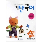 기탄교육 기탄국어 A단계 (개정판)[3집]