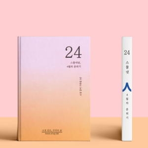 쾌슈퍼 소설처럼 나의 이야기를 쓰는 셀픽션 노트 24살