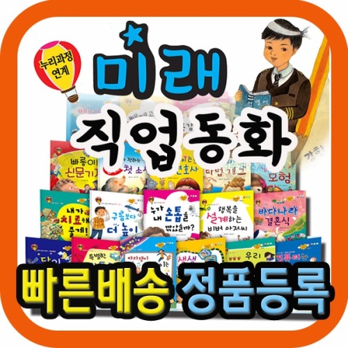 키움북스 2017년인기짱 미래직업동화/전20권/키움북스/유아직업동화/성장동화/직업경험동화 유아동필독도서 대모음/전집상