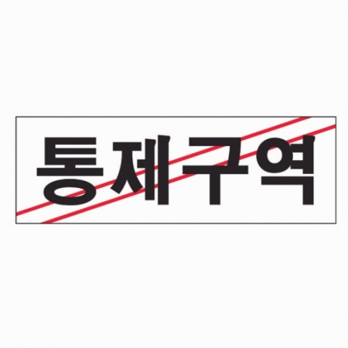 아트사인  통제구역 0223